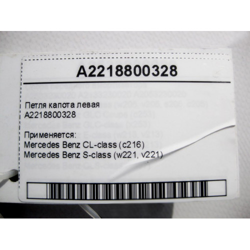 Mercedes-Benz A2218800328 Петля капота левая S-Class W221 CL C216