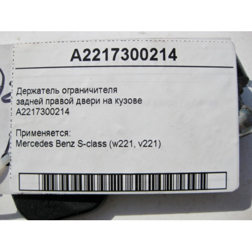 Mercedes-Benz A2217300214 Держатель ограничителя задней правой двери на кузове S-Class W221