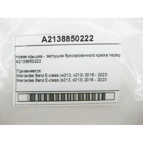 Mercedes-Benz A2138850222 Новая крышка - заглушка буксировочного крюка переднего бампера E-class W213 E-class S213