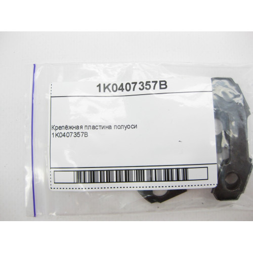 VAG 1K0407357B Крепёжная пластина полуоси Audi A1 A2 Q2 Q3 TT RSQ3 Skoda Fabia Octavia Superb VW Passat Golf Jetta Caddy Polo Seat Leon Teledo Ibiza