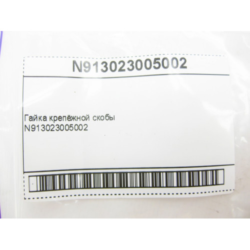 Mercedes-Benz N913023005002 Гайка крепёжной скобы