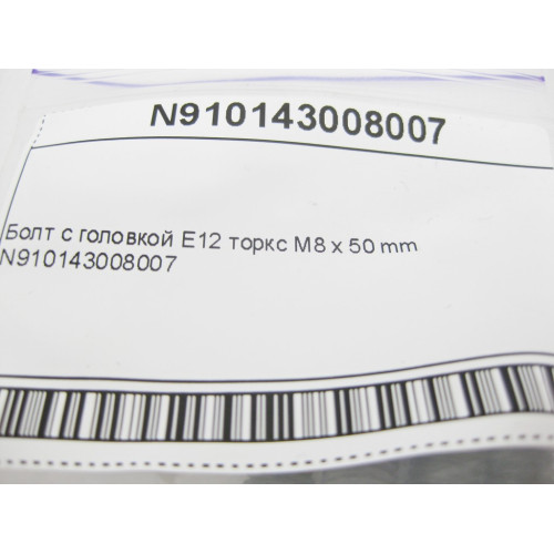 Mercedes-Benz N910143008007 Болт с головкой E12 торкс M8 x 50 mm