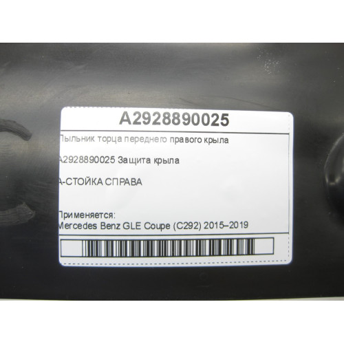Mercedes-Benz A2928890025 Front Right Wing End Boot GLE Coupe C292