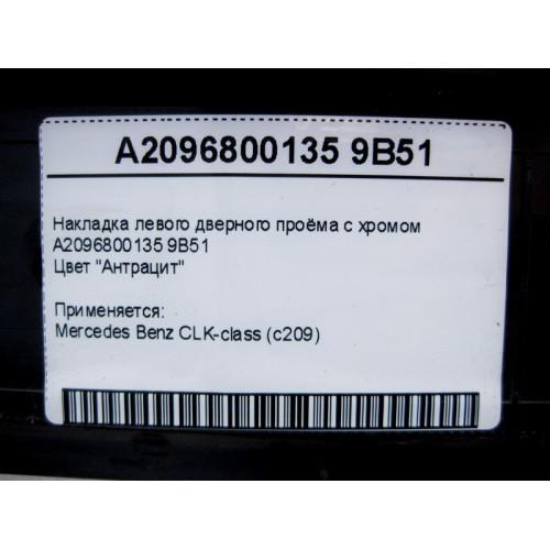 Mercedes-Benz A2096800135 9B51 Накладка левого дверного проёма с хромом, цвет антрацит CLK C209