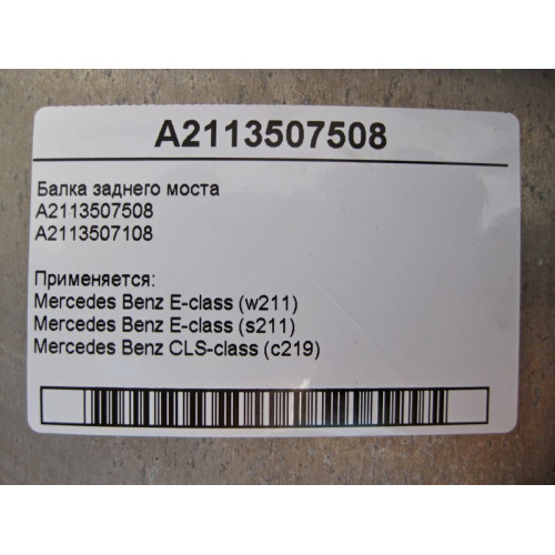 Mercedes-Benz A2113507508 Балка заднего моста E-Class W211 CLS C219