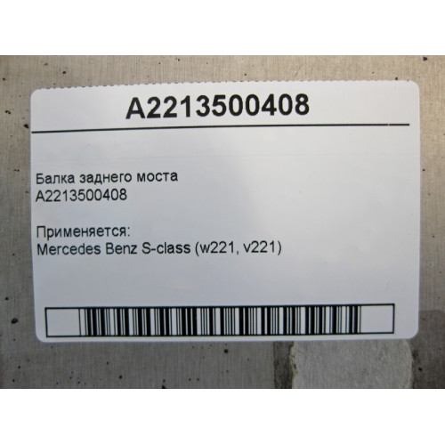 Mercedes-Benz A2213500408 Rear drivebeam S-Class W221