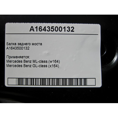 Mercedes-Benz A1643500132 Балка заднего моста ML W164 GL X164
