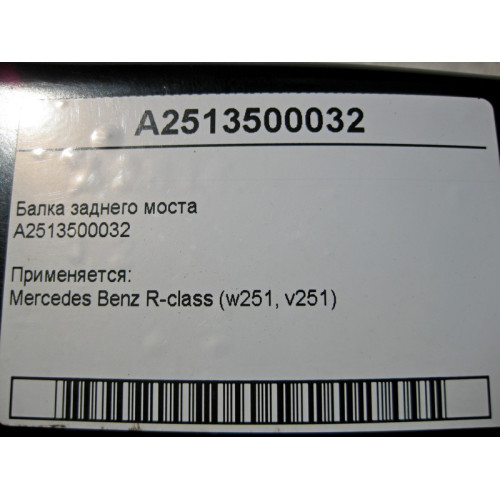 Mercedes-Benz A2513500032 Балка заднего моста R-Class W251