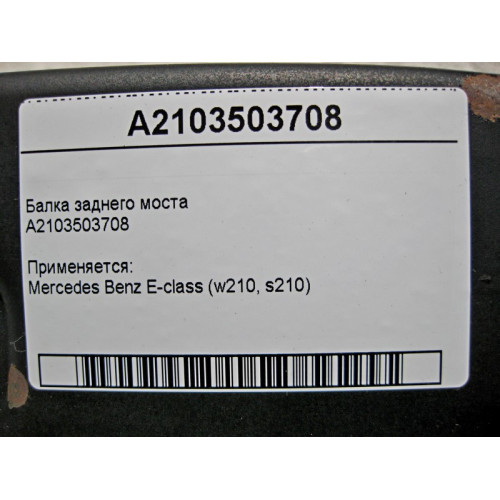 Mercedes-Benz A2103503708 Балка заднего моста E-Class W210