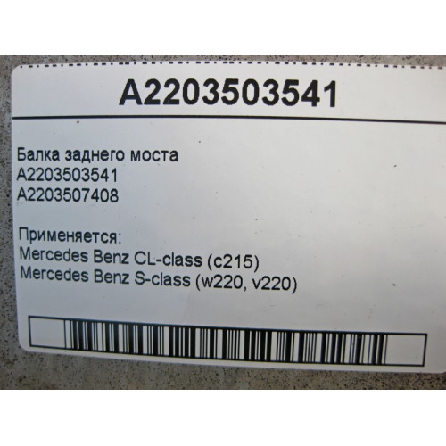 Mercedes-Benz A2203503541 Балка заднего моста S-Class W220 CL C215