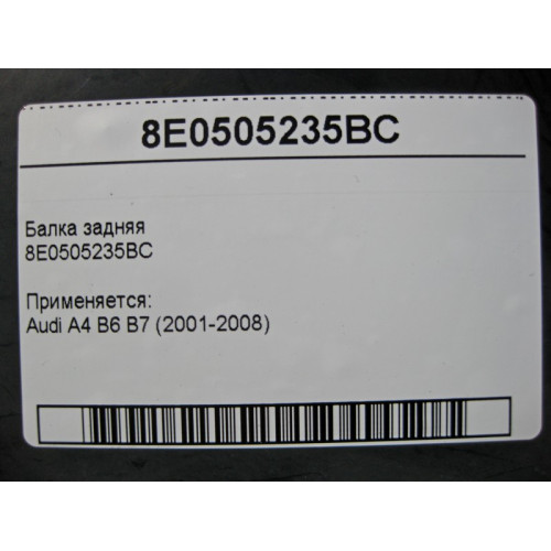 VAG 8E0505235BC Балка заднего моста Audi A4