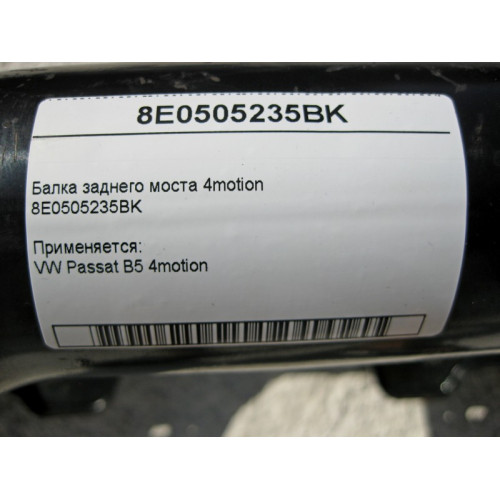 VAG 8E0505235BK Балка заднего моста VW Passat B5 4motion