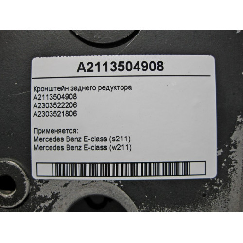 Mercedes-Benz A2113504908 Кронштейн заднего редуктора E-Class W211