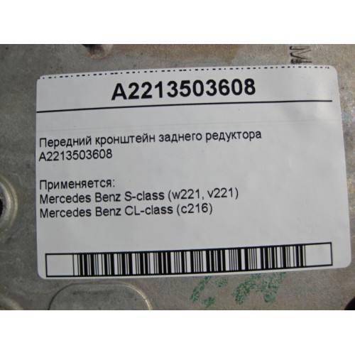Mercedes-Benz A2213503608 Передний кронштейн заднего редуктора S-Class W221