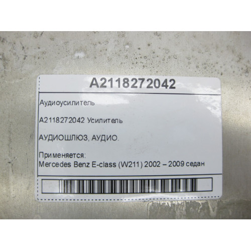 Mercedes-Benz A2118272042 Аудиоусилитель E-class W211