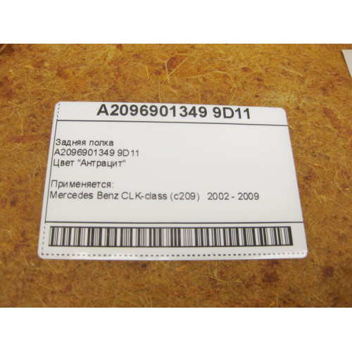Mercedes-Benz A2096901349 9D11 Задняя полка антрацит CLK C209