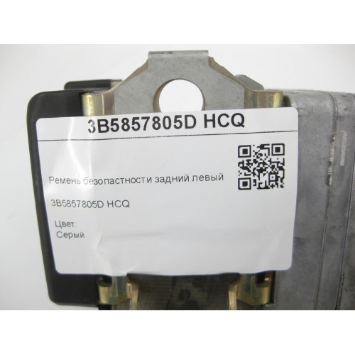 VAG 3B5857805D HCQ Ремень безопастности задний левый. Серый