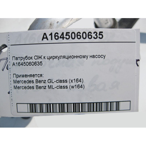 Mercedes-Benz A1645060635 Патрубок ОЖ к циркуляционному насосу ML W164 GL X164