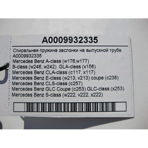 Mercedes-Benz A0009932335 Спиральная пружина заслонки на выпускной трубе