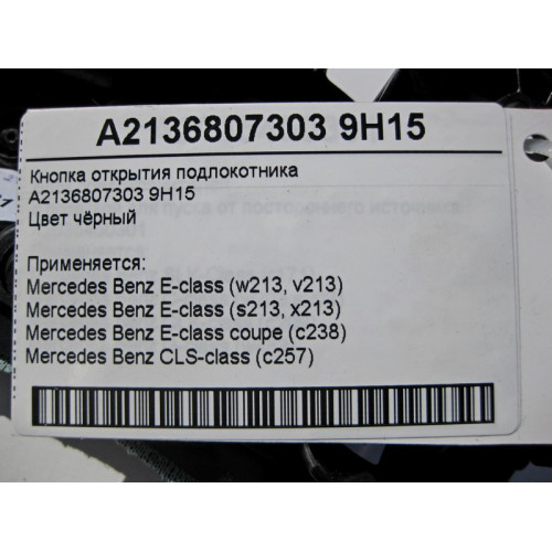 Mercedes-Benz A2136807303 9H15 Кнопка открытия подлокотника чёрная