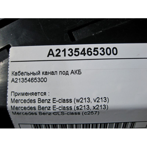 Mercedes-Benz A2135465300 Кабельный канал под АКБ E-Class W213