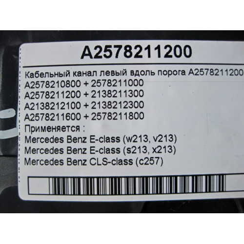 Mercedes-Benz A2578211200 Кабельный канал левый вдоль порога E-Class W213