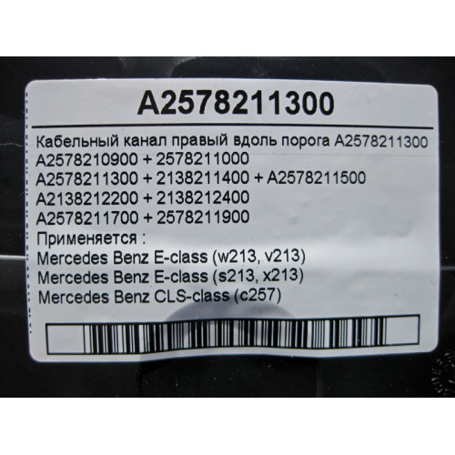 Mercedes-Benz A2578211300 Кабельный канал правый вдоль порога E-Class W213