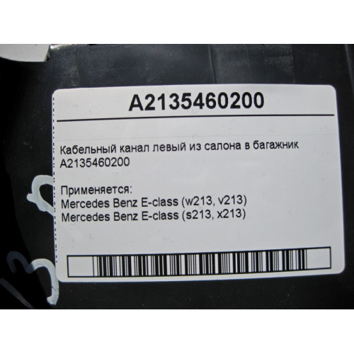 Mercedes-Benz A2135460200 Кабельный канал левый из салона в багажник E-Class W213