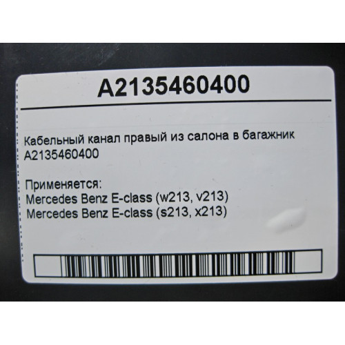 Mercedes-Benz A2135460400 Кабельный канал правый из салона в багажник E-Class W213