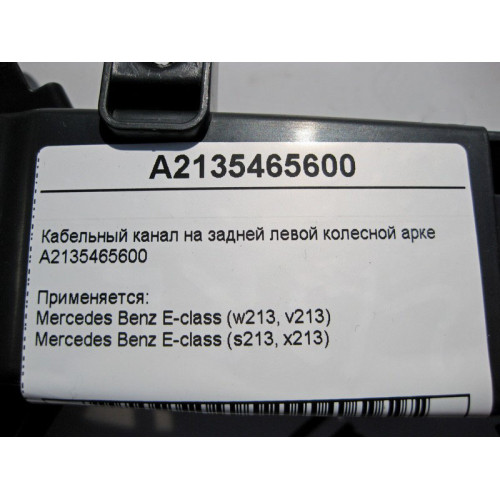 Mercedes-Benz A2135465600 Кабельный канал на задней левой колёсной арке E-Class W213