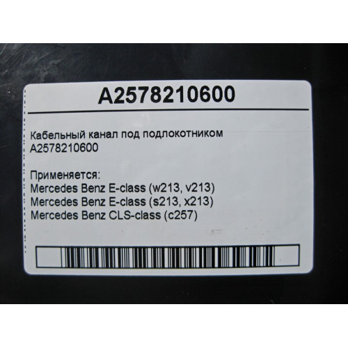 Mercedes-Benz A2578210600 Кабельный канал под подлокотником E-Class W213