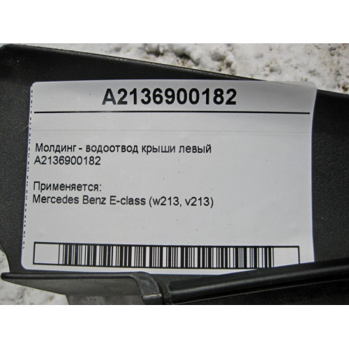 Mercedes-Benz A2136900182 Молдинг - водоотвод крыши левый E-Class W213