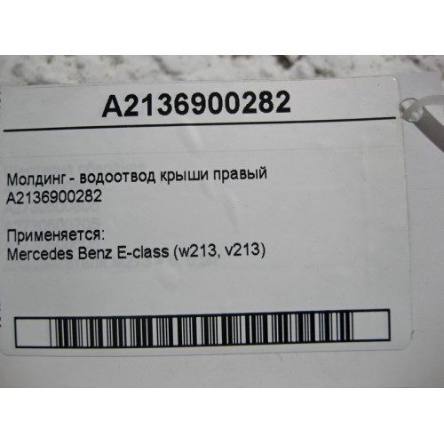 Mercedes-Benz A2136900282 Молдинг - водоотвод крыши правый E-Class W213