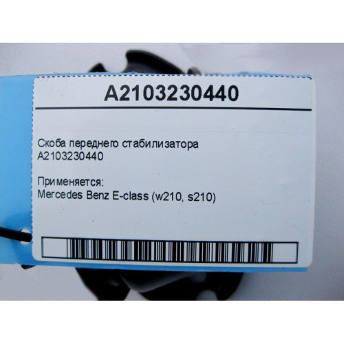 Mercedes-Benz A2103230440 Скоба переднего стабилизатора E-Class W210