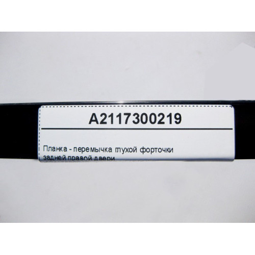 Mercedes-Benz A2117300219 Планка - перемычка глухой форточки задней правой двери E-Class W211