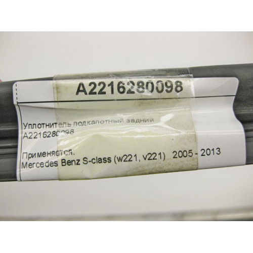 Mercedes-Benz A2216280098 Уплотнитель подкапотный задний S-Class W221