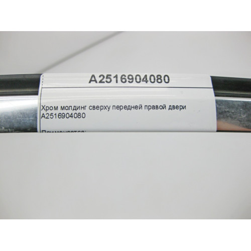 Mercedes-Benz A2516904080 Хром молдинг сверху передней правой двери R-Class W251