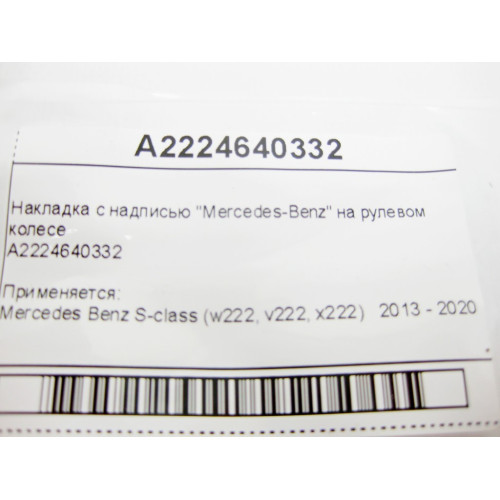 Mercedes-Benz A2224640332 Накладка с надписью "Mercedes-Benz" на рулевом колесе S-Class W222