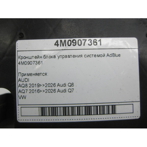 VAG 4M0907361 Кронштейн блока управления системой AdBlue