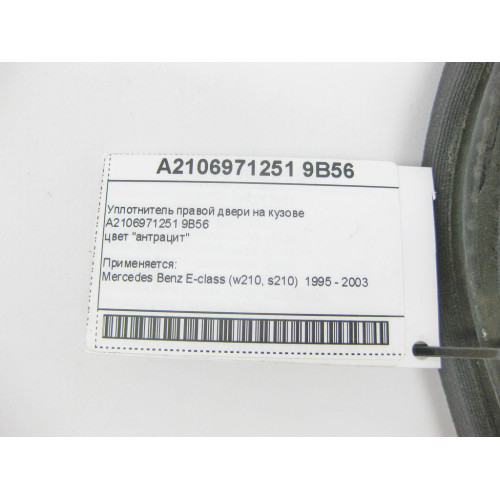 Mercedes-Benz A2106971251 9B56 Уплотнитель правой двери на кузове антрацит E-Class W210