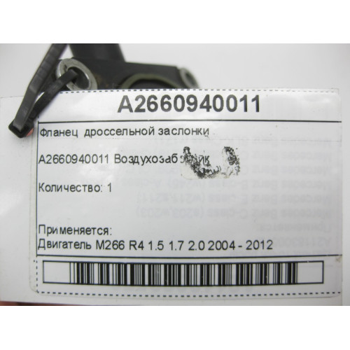 Mercedes-Benz A2660940011 Фланец дроссельной заслонки M266