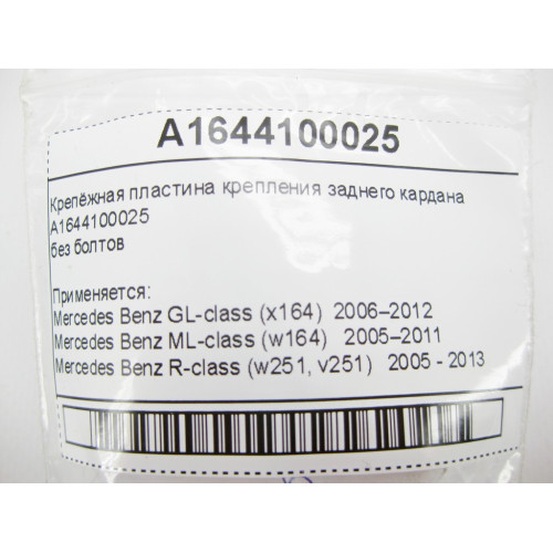 Mercedes-Benz A1644100025 Крепёжная пластина крепления заднего кардана GL X164 ML W164 R-Class W251