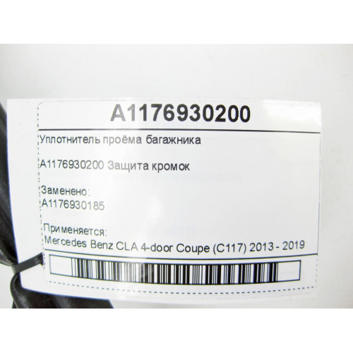 Mercedes-Benz A1176930200 Уплотнитель проёма багажника CLA C117