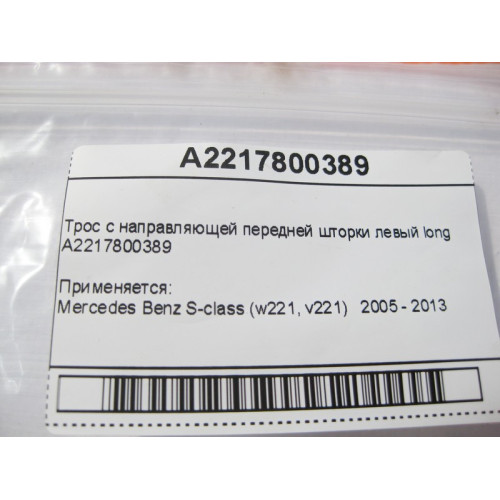 Mercedes-Benz A2217800389 Cable with front blind guide left S-Class W221 long