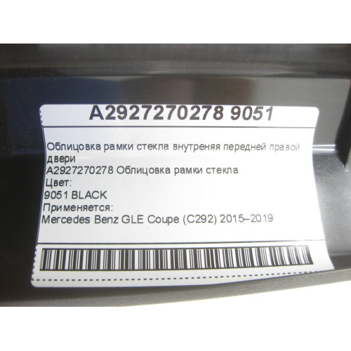 Mercedes-Benz A2927270278 9051 Облицовка рамки стекла внутреняя передней правой двери GLE Coupe C292
