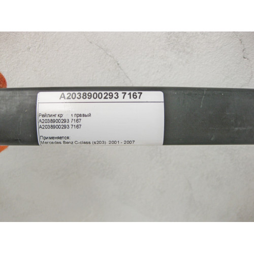 Mercedes-Benz A2038900293 7167 Рейлинг крыши правый C-Class S203 универсал