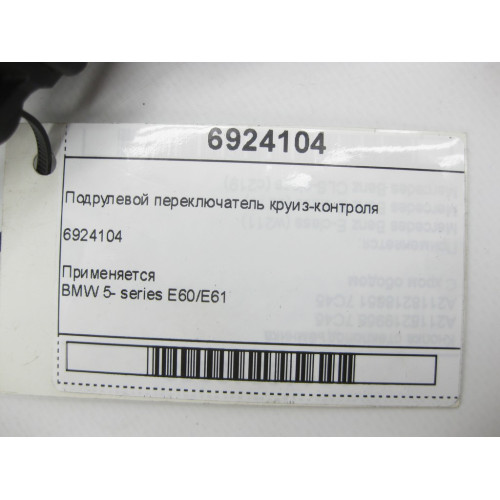 BMW 6924104 Подрулевой переключатель круиз-контроля 5- series E60/E61