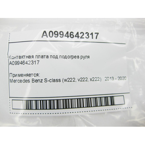 Mercedes-Benz A0994642317 Контактная плата под подогрев руля S-Class W222