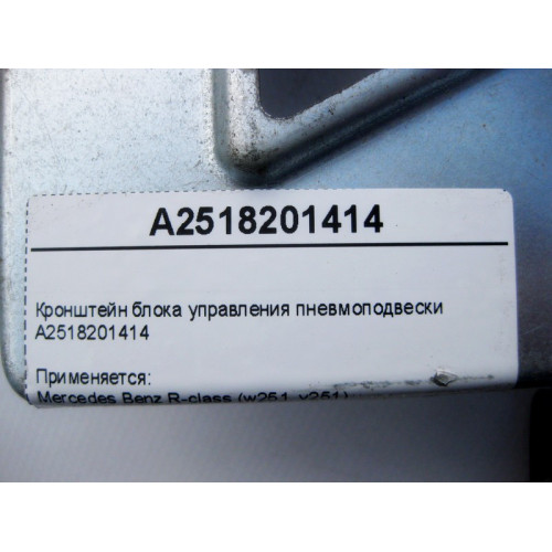 Mercedes-Benz A2518201414 Кронштейн блока управления пневмоподвески R-Class W251