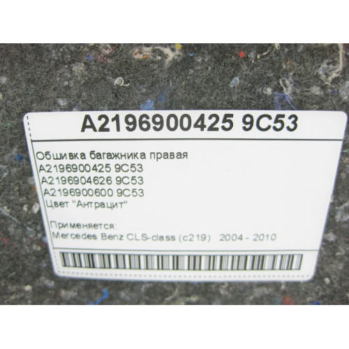 Mercedes-Benz A2196900425 9C53 Обшивка багажника правая антрацит CLS C219